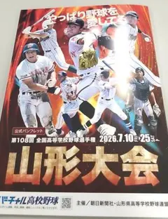 高校野球 山形大会 2026 夏　公式パンフレットのサムネイル
