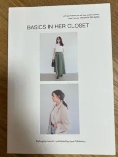 BASICS IN HER CLOSET macoto スタイルブック