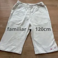 familiar ベージュ パンツ 刺繍デザイン　120cm