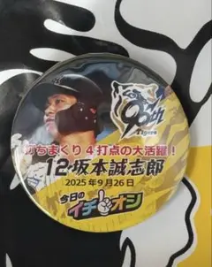 阪神タイガースイチオシ缶バッチ9月26日坂本誠志郎捕手