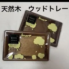 新品未使用　ウッドトレー　ミニトレー　ブラウン　2個セット　ミンディ　天然木