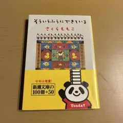 そういうふうにできている さくらももこ 新潮文庫