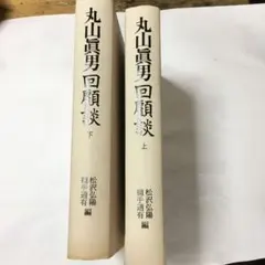 2026年最新】丸山眞男の人気アイテム - メルカリ