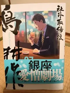 社外取締役 島耕作(7)　弘兼憲史