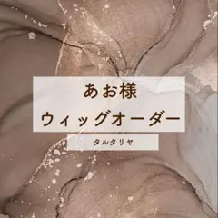 あお様 専用ページ