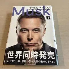 イーロン・マスク 下のサムネイル