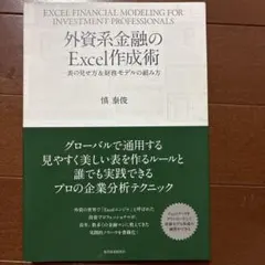 外資系金融のExcel作成術 表の見せ方＆財務モデルの組み方