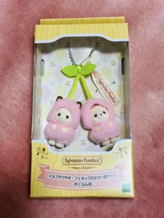 シルバニアファミリー キーチェーン さくらんぼ