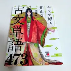 かぐや姫と覚える古文単語473