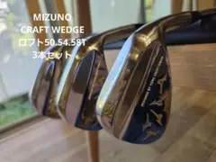 Mizuno CRAFT WEDGE ウェッジセット 50/54/58度