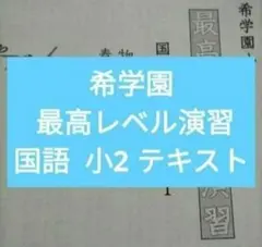 希学園 最高レベル演習 算数 2年生 - メルカリ