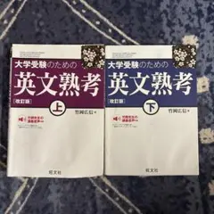 大学受験のための英文熟考 上下セット