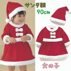 【2点セット】サンタ コスプレ 90cm キッズ 女の子 クリスマス パーティ