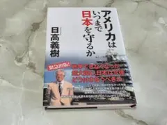 アメリカはいつまで日本を守るか 日高義樹 徳間書店