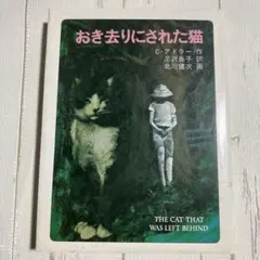 おき去りにされた猫 C・アドラ―作　足沢良子訳　北川健次画　金の星社