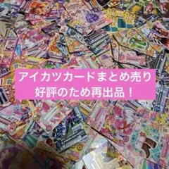 アイカツカード 10枚まとめ売り No.35