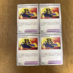 ポケモンカード ゴージャスマント 4枚セットのサムネイル