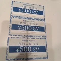 眼鏡市場 ALOOK 特別ご優待券 500円割引クーポン 3枚セット