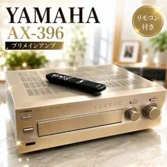 YAMAHA AX-396 プリメインアンプ ジャンク リモコン付き ヤマハのサムネイル