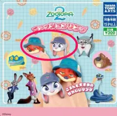 ズートピア2 ファッションリング ガチャガチャ ニック　ジュディ