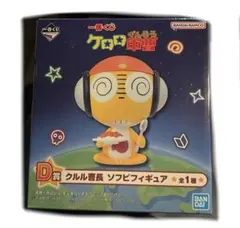 ケロロ軍曹 一番くじ クルル曹長 ソフビフィギュア D賞