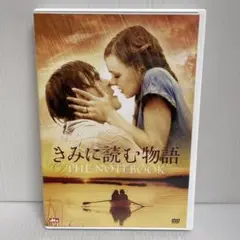 きみに読む物語('04米) DVD