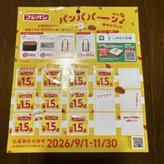 2026年秋 フジパン応募券 15点分
