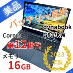 メモリ32GB！ 東芝 dynabook G83/KW 第12世代 2023年製 美品 dynabook G83/KW 2023年製 第12世代 メモリ32GB ストレージ512GB