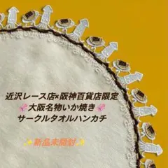 近沢レース　サークルタオルハンカチ　阪神百貨店限定　大阪名物いか焼き　１枚