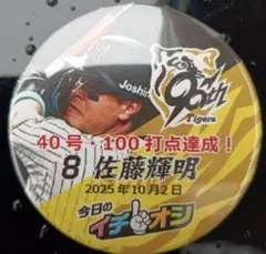 １０月２日阪神タイガースイチオシ缶バッチ佐藤輝明選手４０号・１００打点達成！