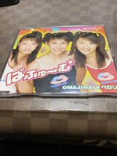 【未開封】ぱふゅーむ OMAJINAI⭐︎ペロリ 未開封 ぱふゅーむ OMAJINAIペロリ Perfume 広島 ケース割れあり