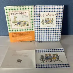 子どもへのまなざし（帯付き）＋続 子どもへのまなざし【2冊セット】