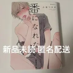 番になれない！ 小坂つむぎ BL 商業 漫画 番になれない