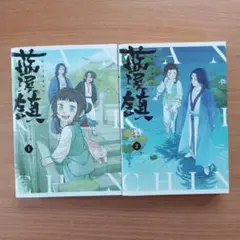 藍渓鎮 羅小黒戦記外伝 1巻 2巻 まとめ売り