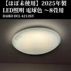 定価税抜22000円！DCL-42121 LED調光シーリングライト - メルカリ