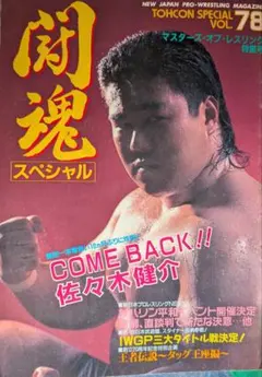 闘魂スペシャル Vol.78 新日本プロレス 雑誌