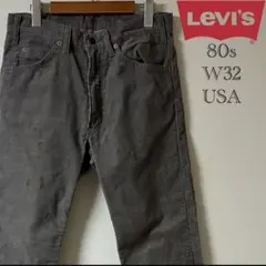 80s Levi's（リーバイス）505 1555 コーデュロイ/32/グレー