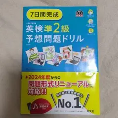 7日間完成英検準2級予想問題ドリル