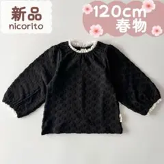 未使用品｜合物｜お花パイル生地プルオーバー　黒　120cm