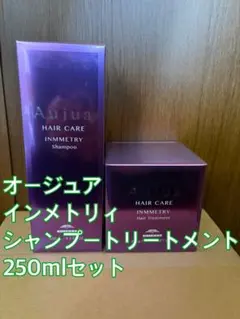 オージュア インメトリィ シャンプー＆トリートメント500mlセット