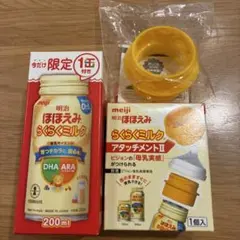 明治 ほほえみ らくらくミルク 200ml + アタッチメントII
