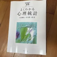 よくわかる心理統計