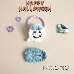 No.232　ハロウィン　ヘアゴム＊ぱっちんピン　かぎ針編み