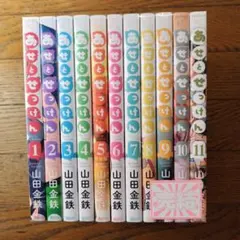 あせとせっけん 全巻セット 11巻セット 汗と石鹸 - メルカリ