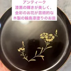 アンティーク　漆黒の輝きが美しく、金彩のお花が芸術的な木製の輪島漆塗りのお皿