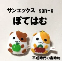 San-x poteHamu ぽてはむ ぬいぐるみ 2000年 当時物 San-x poteHamu ぽてはむ ぬいぐるみ 2000年 当時物 - メルカリ