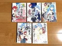 私、魔王。──なぜか勇者に溺愛されています。 1-5巻　全巻完結