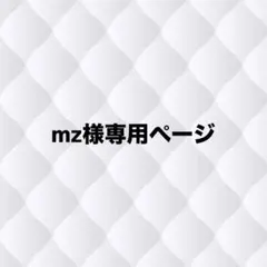 mz様専用ページ