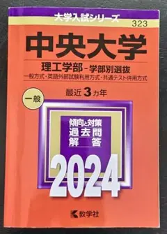 2026年最新】赤本 中央大学 理工の人気アイテム - メルカリ