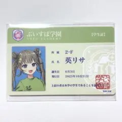 ぶいすぽっ！　学生証風カード　英リサ　学生証　カード　ぶいすぽ　文化体育祭